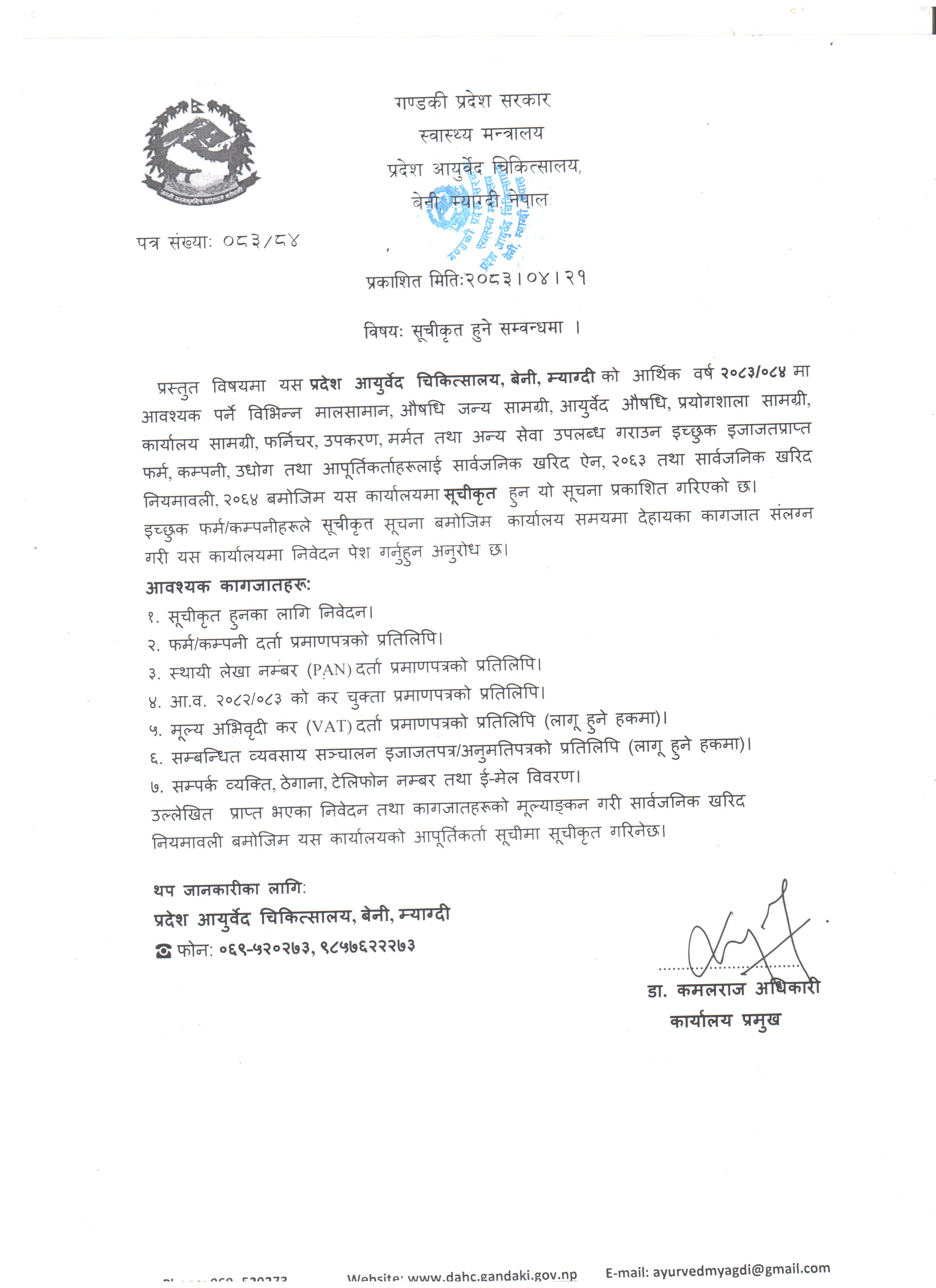 सुचिकृत हुन आउने सम्बन्धी सूचना